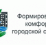 В Советском районе продолжается реализация окружной программы «Формирование комфортной городской среды» - Администрация Советского района