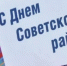 День Советского района он-лайн - Администрация Советского района
