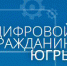 Обучаться популярным офисным программам можно на портале «Цифровой гражданин Югры» - Администрация Советского района