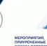 День российской космонавтики приглашают отметить жителей Советского района - Администрация Советского района