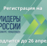 Конкурс «Лидеры России» ждёт новых участников - Администрация Советского района