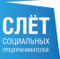Открыта регистрация на Слёт социальных предпринимателей «СоциоДрайв-2021» - Администрация Советского района