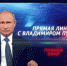 30 июня выйдет в эфир «Прямая линия с Владимиром Путиным» - Администрация Советского района