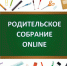 26 августа 2021 года - родительское собрание онлайн - Администрация Советского района