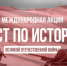 3 декабря - тест по истории Великой Отечественной войны - Администрация Советского района