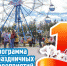Программа мероприятий, посвященных празднованию 1 Мая в Советском - 2Goroda.Ru