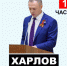 ПРЯМАЯ ЛИНИЯ С ХАРЛОВЫМ. Часть первая. Предисловие и далее по тексту - 2Goroda.Ru