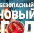 Чек-лист по безопасным Новогодним праздникам - 2Goroda.Ru