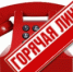 ВНИМАНИЕ «ГОРЯЧАЯ ЛИНИЯ»! - 2Goroda.Ru