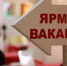 Ярмарка вакансий в Советском районе - 2Goroda.Ru