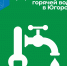 В Югорске в связи с проведением ремонтно-профилактических работ на котельных проводится отключение горячей воды. - 2Goroda.Ru