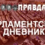 Парламентский дневник в газете «Правда». 18-21 июля 2025 года - 2Goroda.Ru