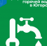 В Югорске в связи с проведением ремонтно-профилактических работ на котельных проводится отключение горячей воды - 2Goroda.Ru