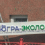Компенсации регоператору «Югра-Экология» из бюджета ХМАО превысят полмиллиарда рублей - 2Goroda.Ru