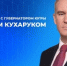 Губернатор Югры Руслан Кухарук проведет прямую линию - 2Goroda.Ru