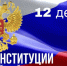 На открытке изображен флаг российской федерации и герб, надпись на открытке 12 День конституции Россий2ской Федерации - Социально-реабилитационный центр для несовершеннолетних