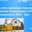 Результаты реализации госпрограммы «Бесплатная догазификация СНТ» в Нижневартовске ХМАО - Юры - 2Goroda.Ru