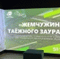 Заповеднику «Малая Сосьва» к 50-летнему юбилею подарили уникальную выставку - 2Goroda.Ru