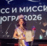 Ольга Летучая стала первой Вице-Миссис Югра 2026 - 2Goroda.Ru